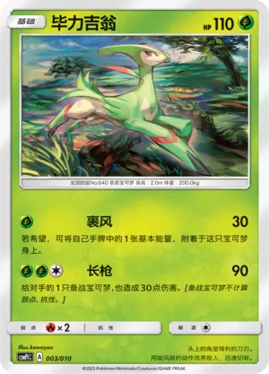 Virizion (Battle Party Set (Grass Modification Pack) 003/010)