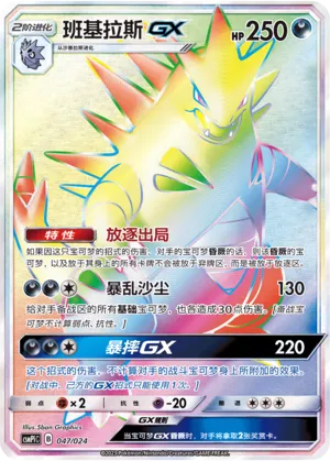 Tyranitar-GX (Battle Party Set (Reward Pack) 047/024)