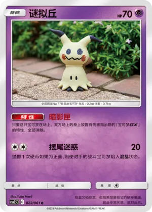 Mimikyu (Striking Competition 022/061)