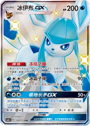 Glaceon-GX (Storming Emergence (Abundant) 193/151)