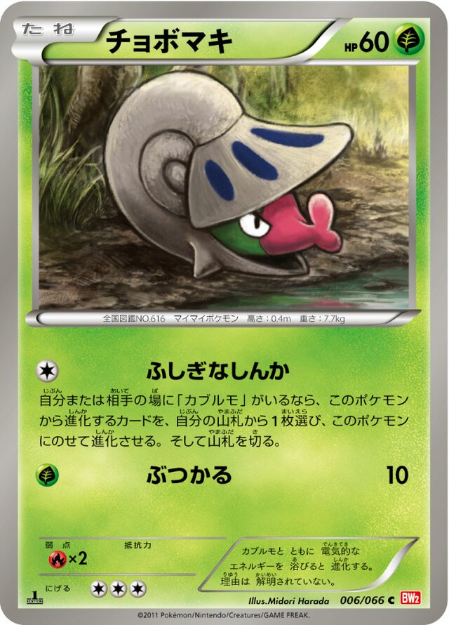 006/066 Shelmetチョボマキ C