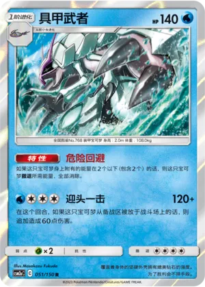 Golisopod (Shining Synergy (Shower) 051/150)