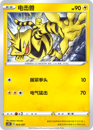 Electabuzz (Dynamax Clash V Starter Deck 064/207)