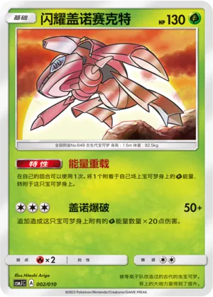 Shining Genesect (Shining Pokémon Poké Ball Gift Box 002/010)