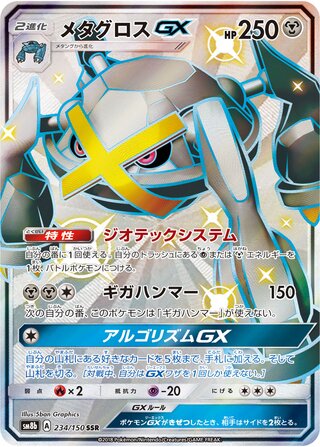 Metagross-GX (GX Ultra Shiny 234/150)