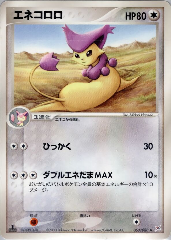 Delcattyエネコロロ 3 EX Team Magma vs Team Aqua強化拡張パックex1マグマVSアクア ふたつの野望 060/080 Uncommon