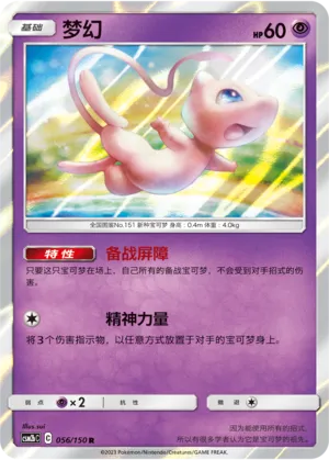 Mew (Shining Synergy (Supreme) 056/150)