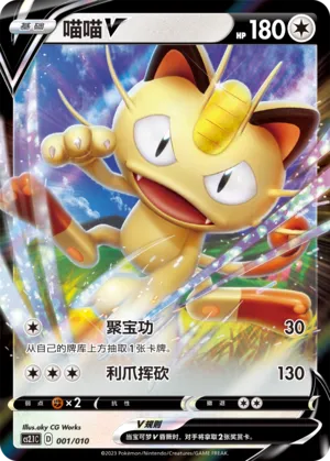 Meowth V (Meowth's Little Tricks 001/010)