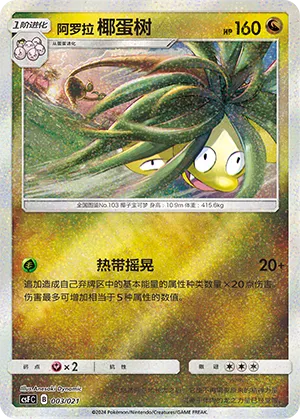 Alolan Exeggutor (Dragon Resurgence 003/021)