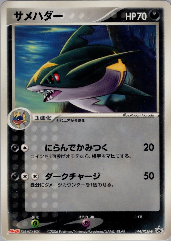 Sharpedoサメハダー PCG-P Promotional cards 144/PCG-P