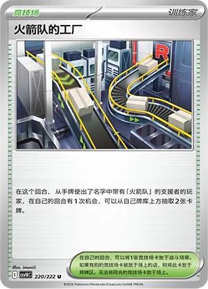 Team Rocket's Factory (Chasing Glory 220/222)
