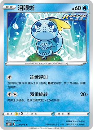 Sobble (Scorching Skies 023/066)