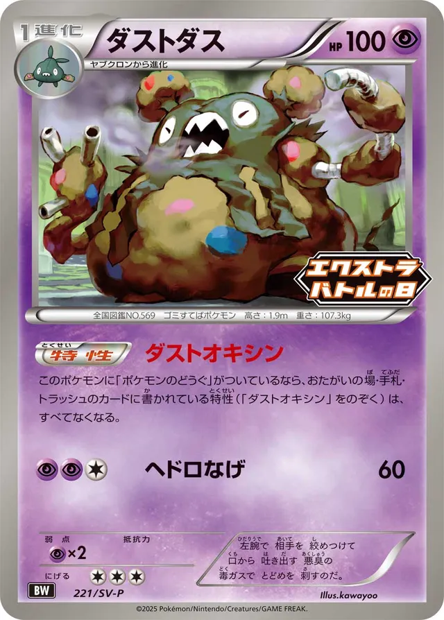 Garbodorダストダス SV-P Promotional cards 221/SV-P