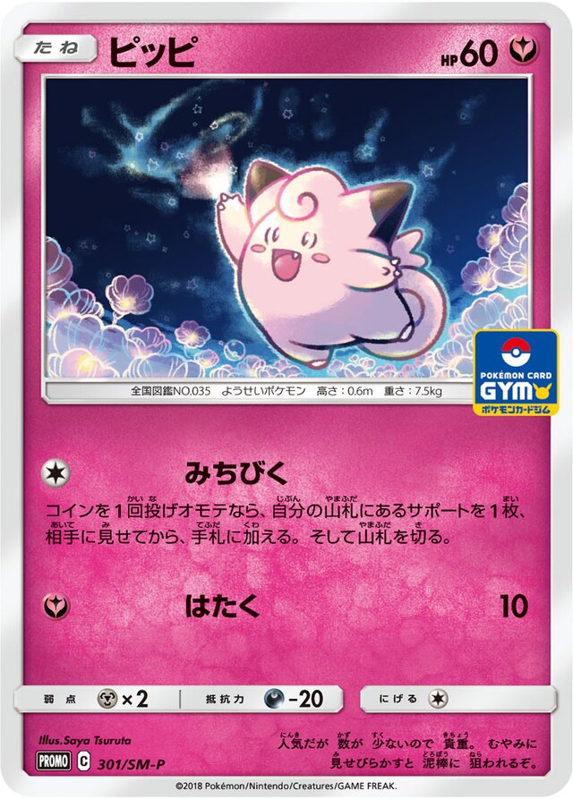 Clefairyピッピ SM-P Promotional cards 301/SM-P