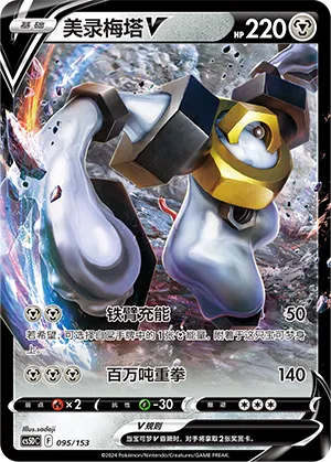 Melmetal V (Brave Stars V Starter Deck 095/153)