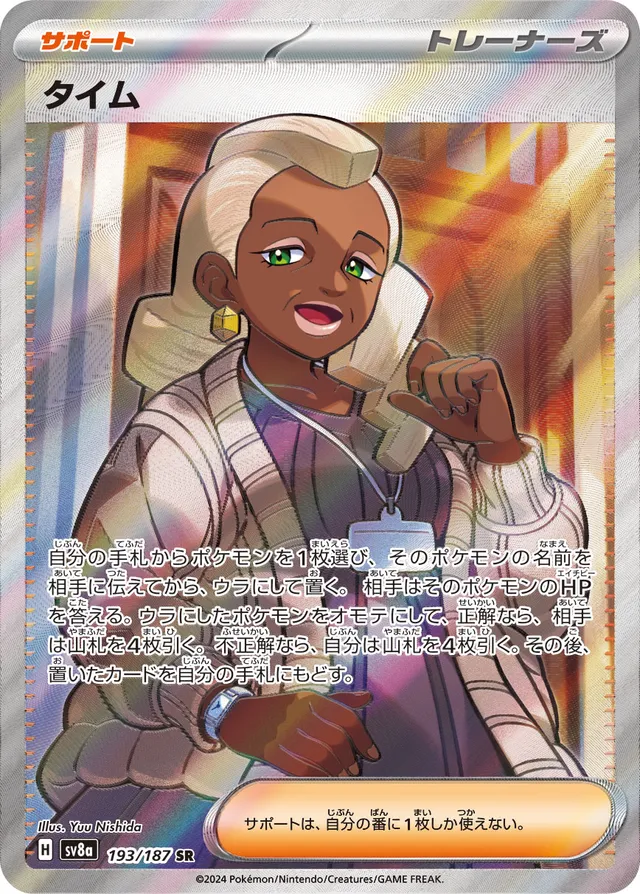 193/187 Tymeタイム SR