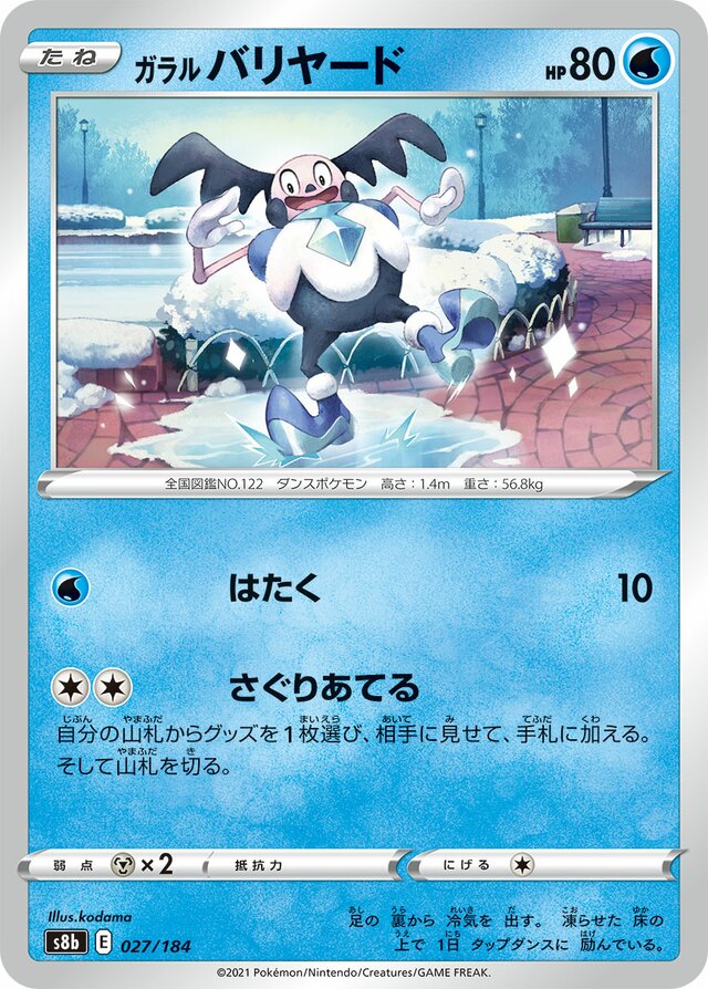 027/184 Galarian Mr. Mimeガラルバリヤード —