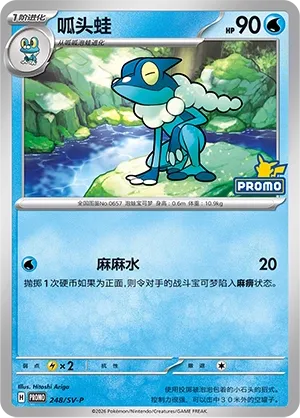 Frogadier (Scarlet & Violet Promos 248/SV-P)