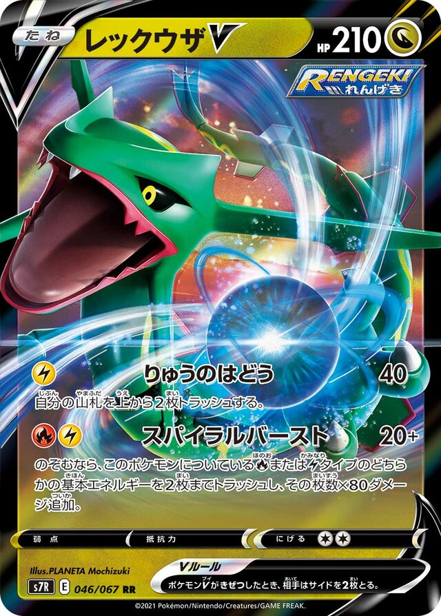 046/067 RayquazaVレックウザV RR