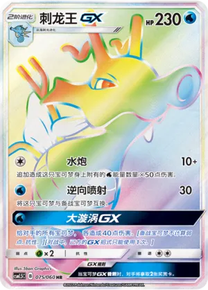 Kingdra-GX (Battle Elite 075/060)
