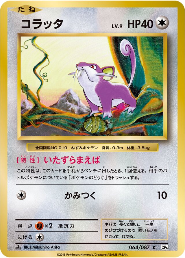 Rattataコラッタ 6 Expansion Pack 20th Anniversary拡張パック 20th Anniversary 064/087 C