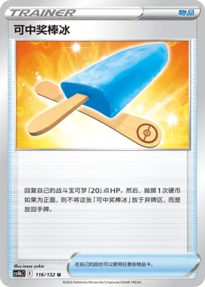 Lucky Ice Pop (Nine Colors Gathering (Origin) 116/132)