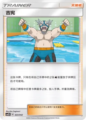 Crasher Wake (Shining Synergy GX Starter Deck 323/342)