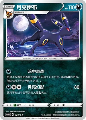 Umbreon (Sword & Shield Promos 129/S-P)