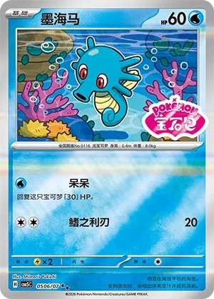 Horsea (Gem Pack Vol. 5 0506/07)