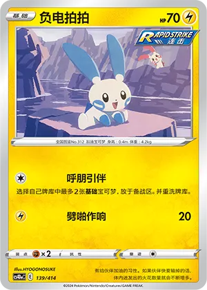 Minun (Start Deck 100 139/414)