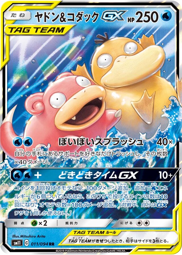 011/094 Slowpoke & PsyduckTag Team GXヤドン&コダックGX RR