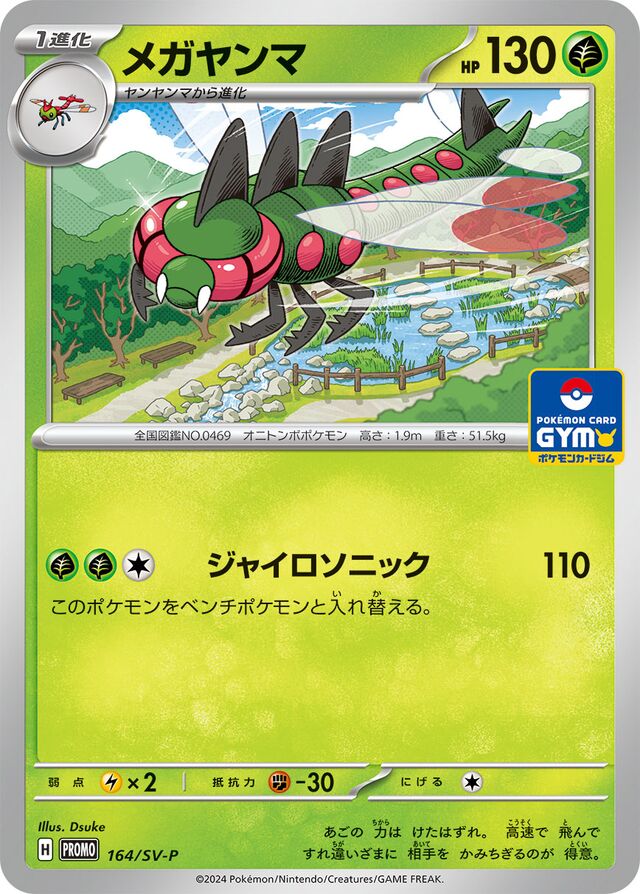Yanmegaメガヤンマ SV-P Promotional cards 164/SV-P