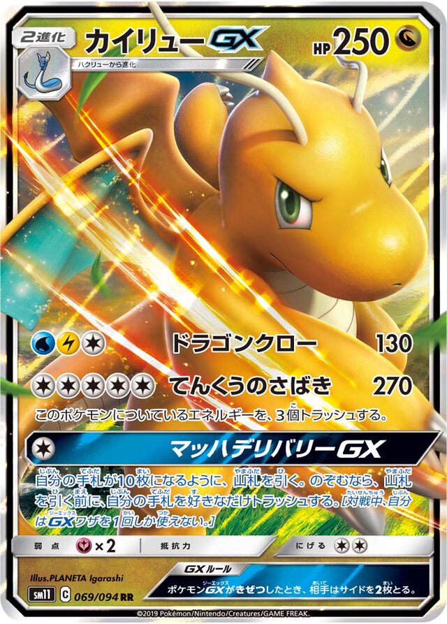 069/094 DragoniteGXカイリューGX RR