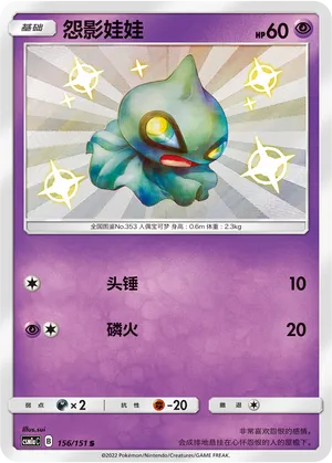 Shuppet (Storming Emergence (Radiant) 156/151)