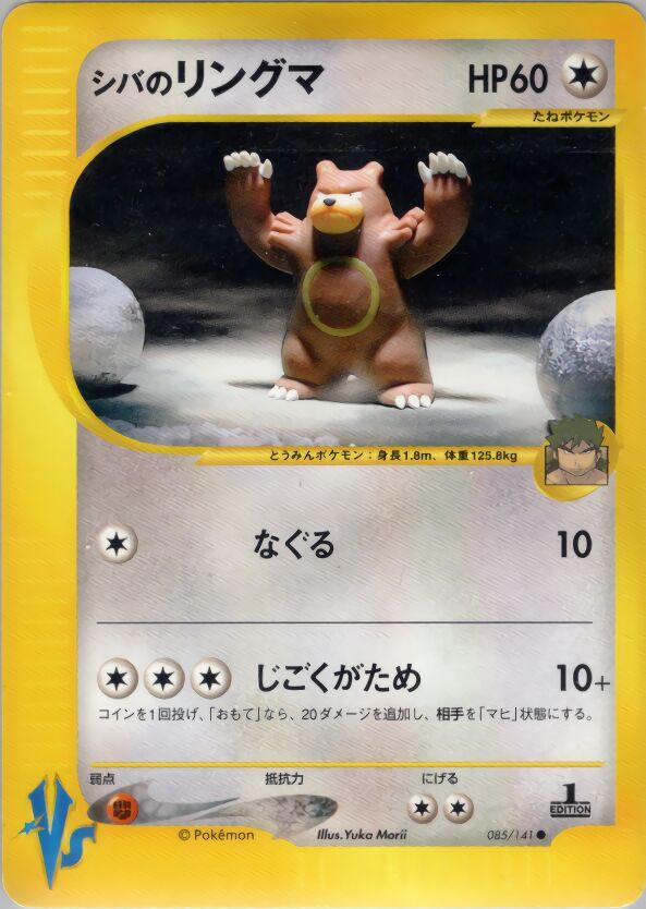 Bruno's Ursaringシバのリングマ 2 Pokémon VSポケモンカード★VS 085/141 Common