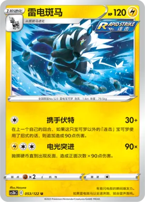 Zebstrika (Primordial Arts (Torrent) 053/122)