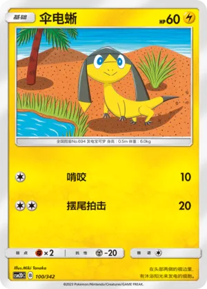 Helioptile (Shining Synergy GX Starter Deck 100/342)