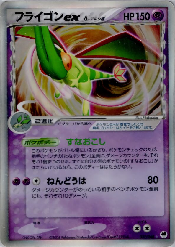 037/068 Flygon ex δフライゴンex δ Rare Holo ex
