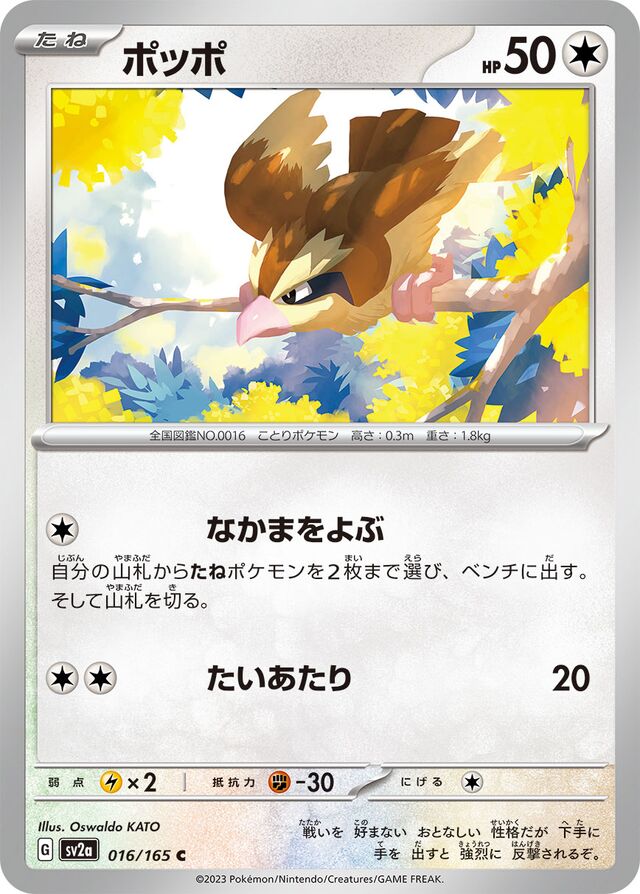 016/165 Pidgeyポッポ C