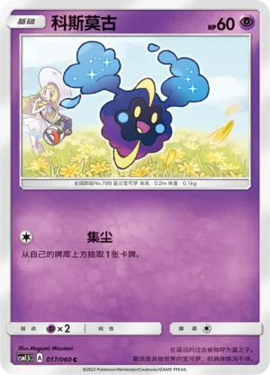 Cosmog (Battle Elite 017/060)