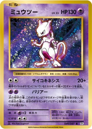 Mewtwo (Expansion Pack 20th Anniversary 049/087)