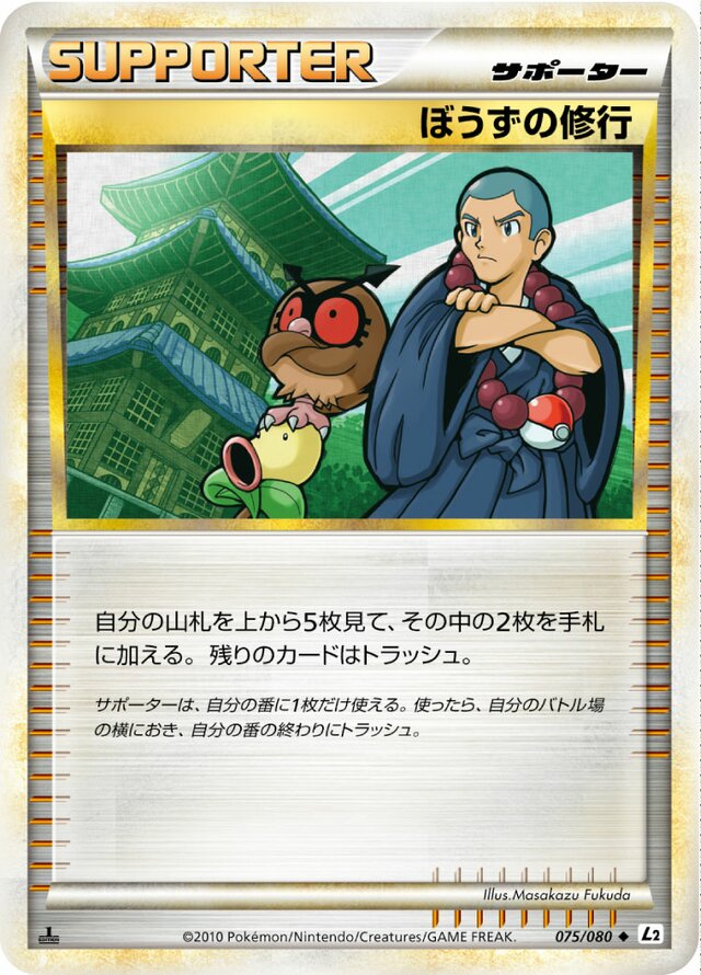 075/080 Sage's Trainingぼうずの修行 Uncommon