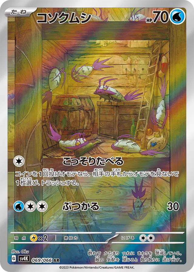 Wimpodコソクムシ 9 Ancient Roar古代の咆哮 069/066 AR