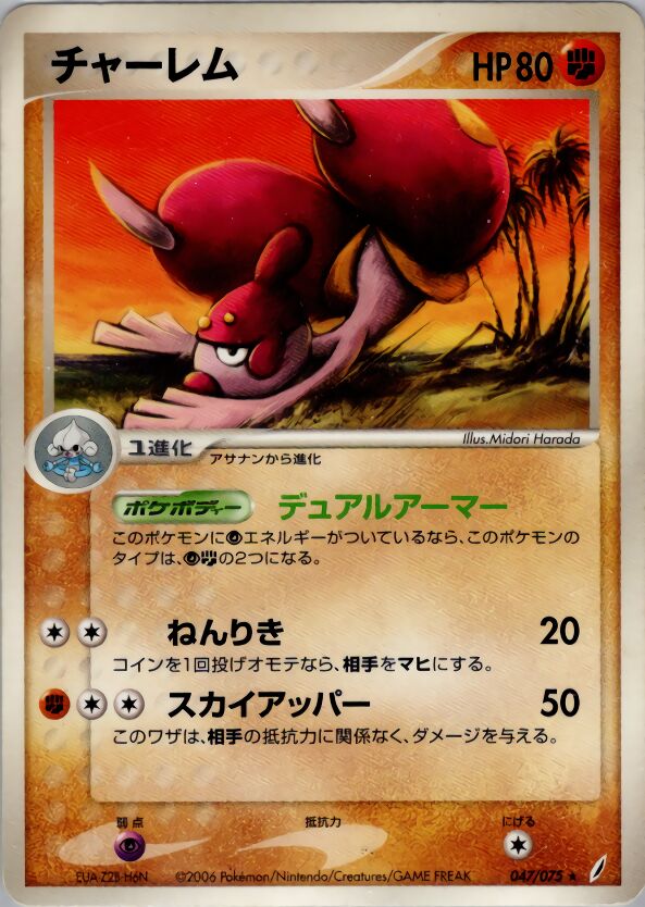 047/075 Medichamチャーレム Rare