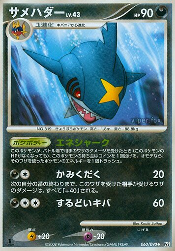 060/090 Sharpedoサメハダー Uncommon