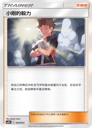 Brock's Grit (Battle Party Set (Metal Deck) 020/024)