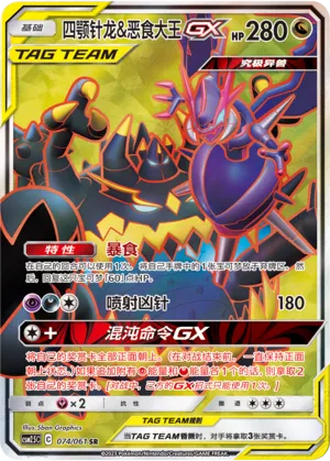 Naganadel & Guzzlord-GX (Striking Competition 074/061)