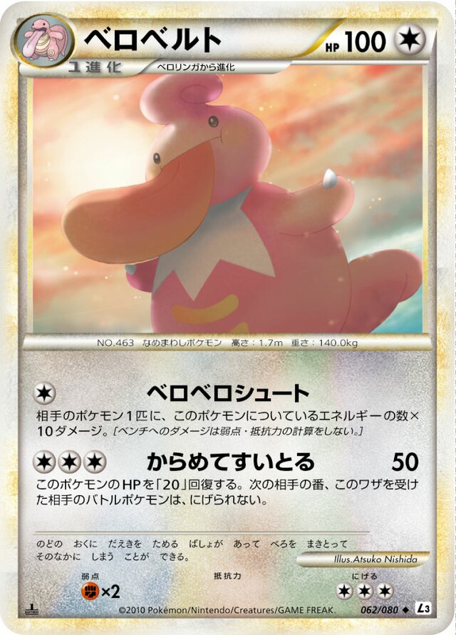 062/080 Lickilickyベロベルト Uncommon