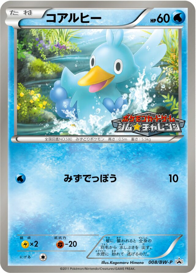 Ducklettコアルヒー BW-P Promotional cards 008/BW-P