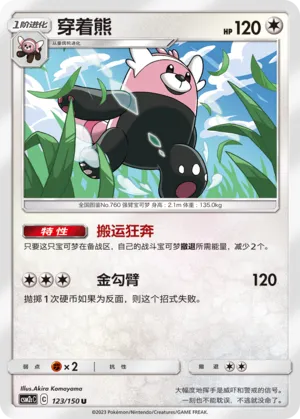 Bewear (Shining Synergy (Summon) 123/150)